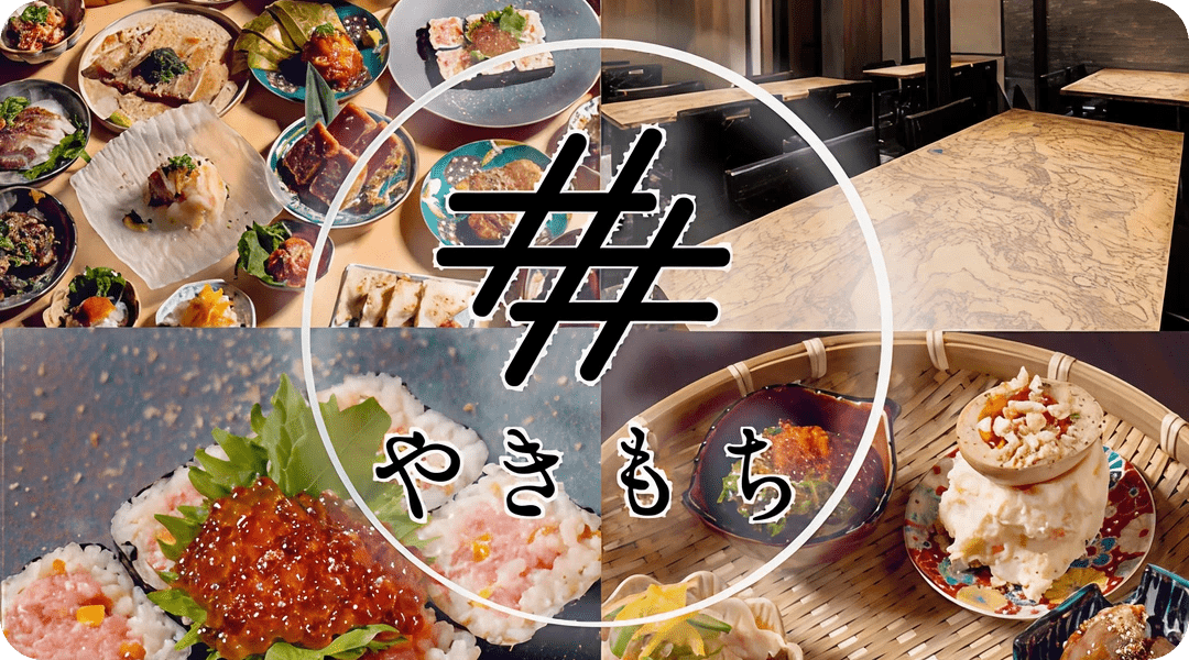 海鮮大衆酒場やきもち 金山店